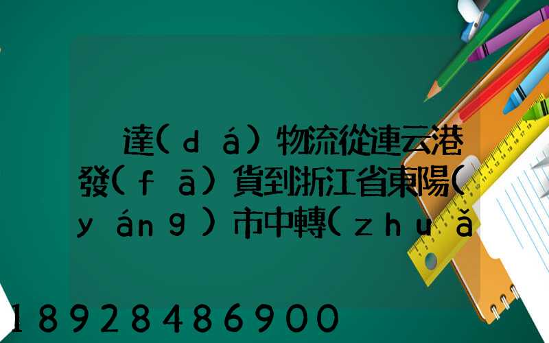韻達(dá)物流從連云港發(fā)貨到浙江省東陽(yáng)市中轉(zhuǎn)站是哪里