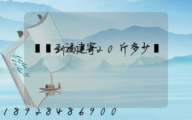 韻達到福建寄20斤多少錢