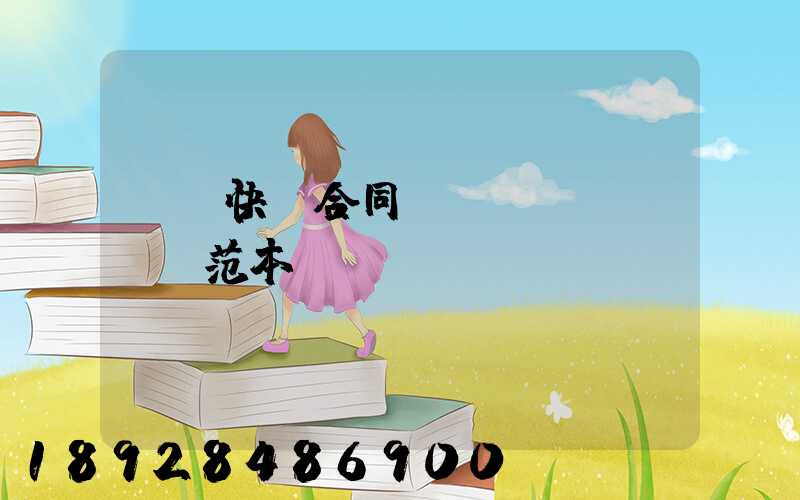 韻達快遞合同協(xié)議書范本