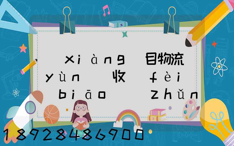 項(xiàng)目物流運(yùn)輸收費(fèi)標(biāo)準(zhǔn)