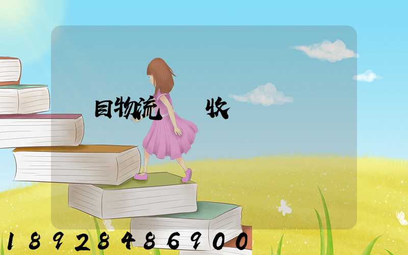 項目物流運輸收費標準