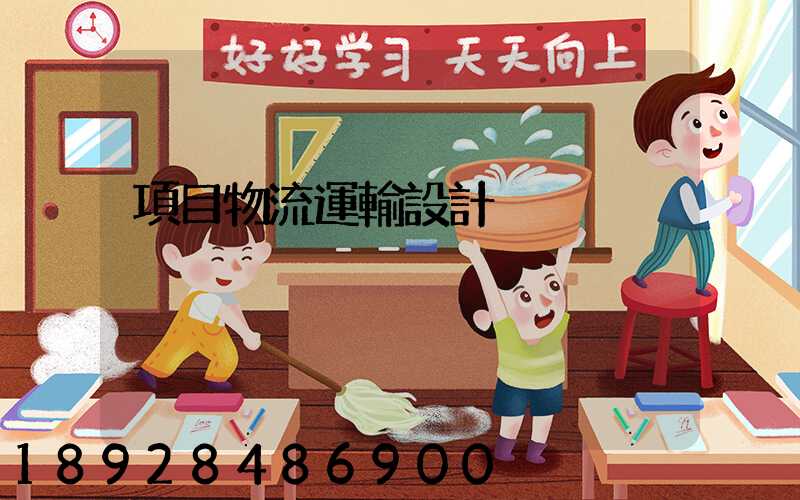 項目物流運輸設計