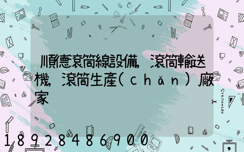 順德滾筒線設備,滾筒輸送機,滾筒生產(chǎn)廠家