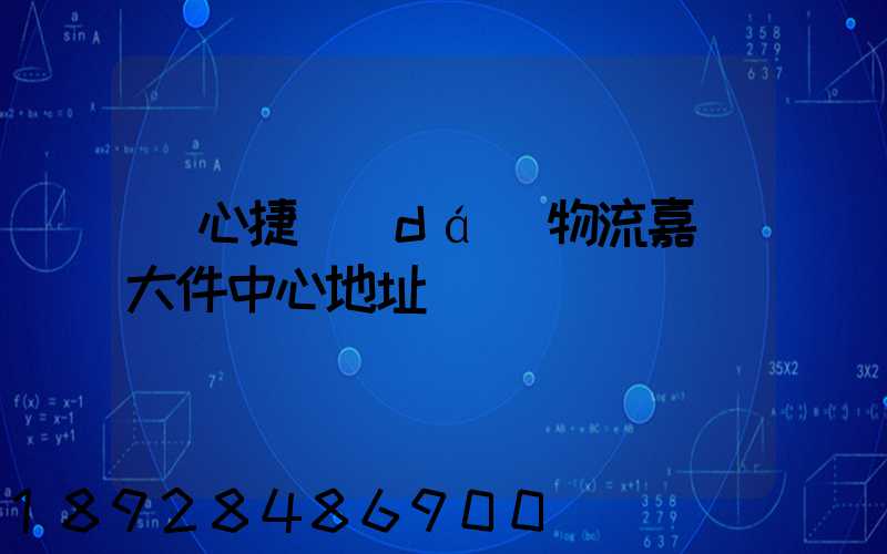 順心捷達(dá)物流嘉興大件中心地址