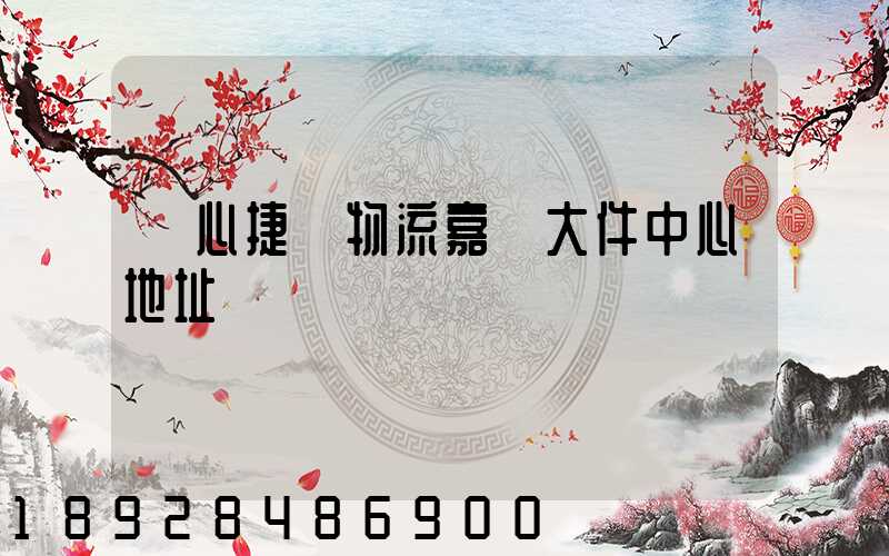 順心捷達物流嘉興大件中心地址