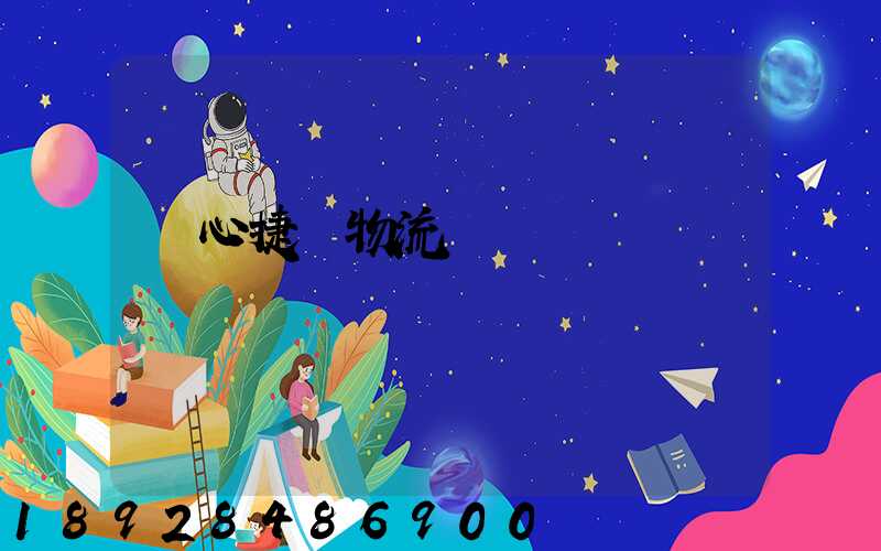 順心捷達物流電話