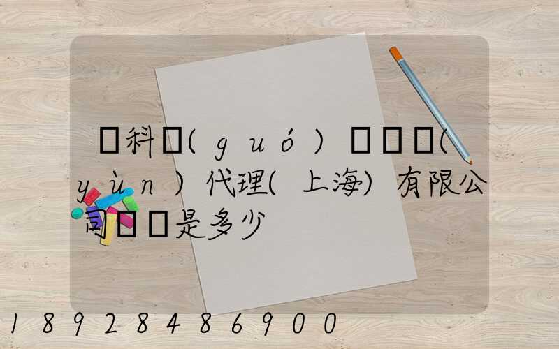 順科國(guó)際貨運(yùn)代理(上海)有限公司電話是多少