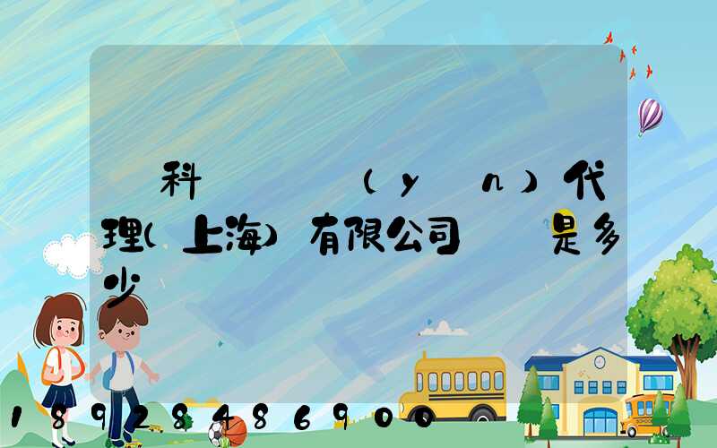 順科國際貨運(yùn)代理(上海)有限公司電話是多少