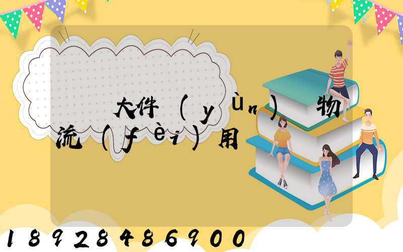 順義大件運(yùn)輸物流費(fèi)用