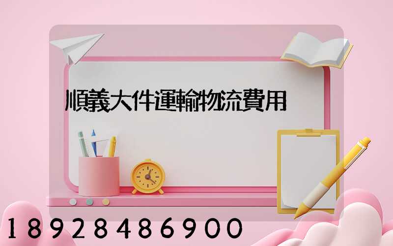 順義大件運輸物流費用