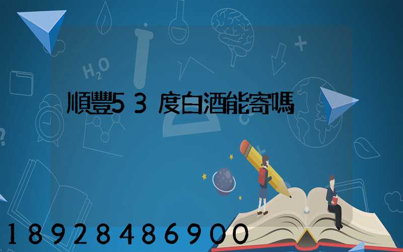 順豐53度白酒能寄嗎