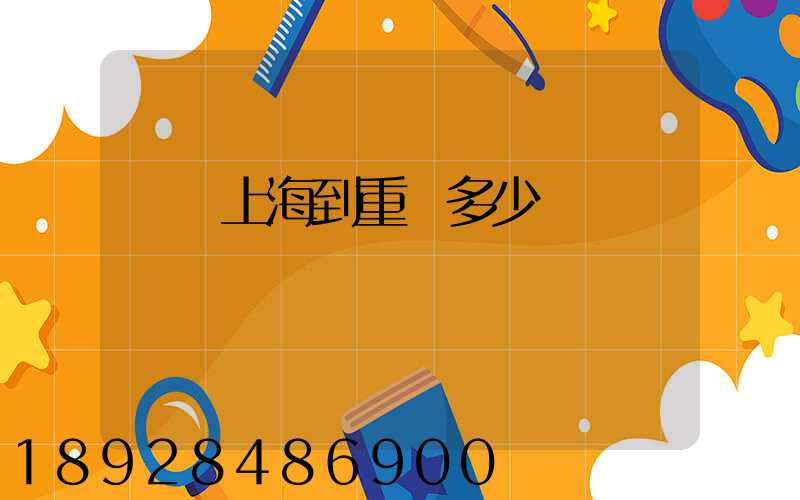 順豐上海到重慶多少錢