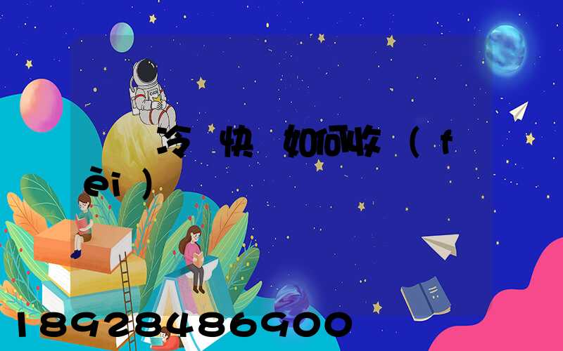 順豐冷鏈快遞如何收費(fèi)