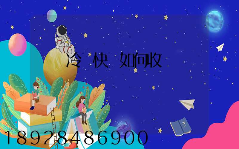 順豐冷鏈快遞如何收費