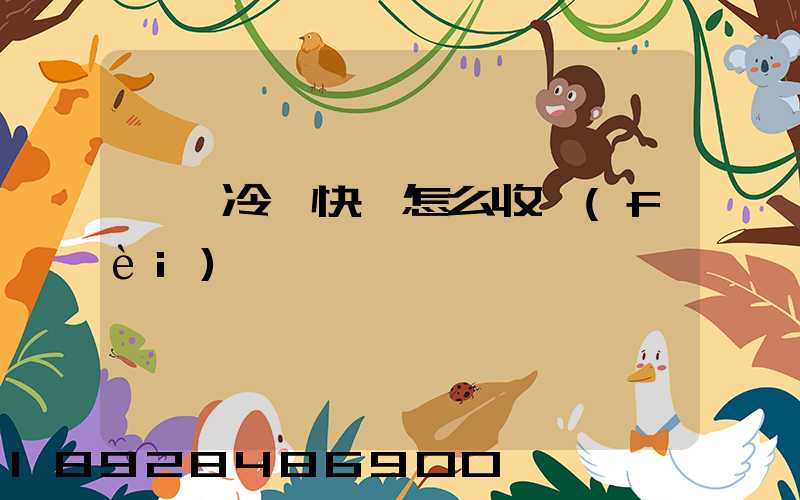 順豐冷鏈快遞怎么收費(fèi)