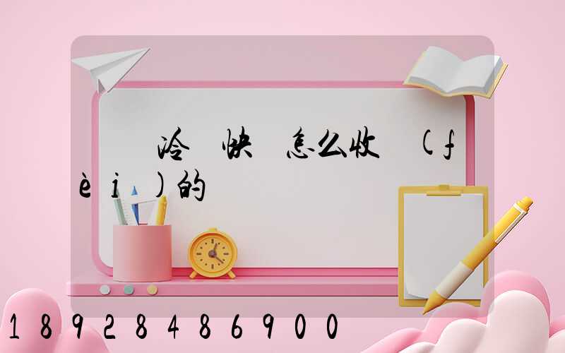 順豐冷鏈快遞怎么收費(fèi)的