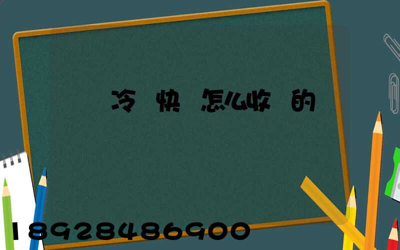 順豐冷鏈快遞怎么收費的