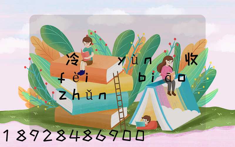 順豐冷鏈運(yùn)輸收費(fèi)標(biāo)準(zhǔn)