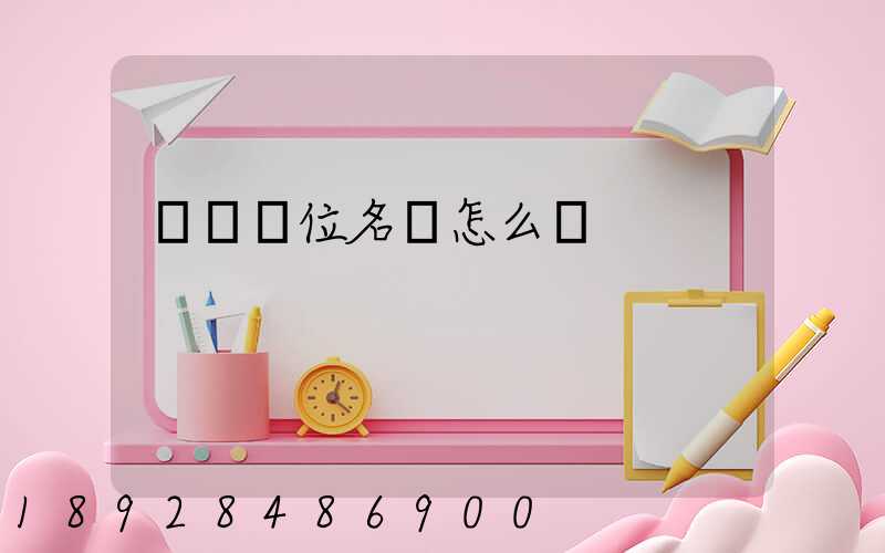 順豐單位名稱怎么寫