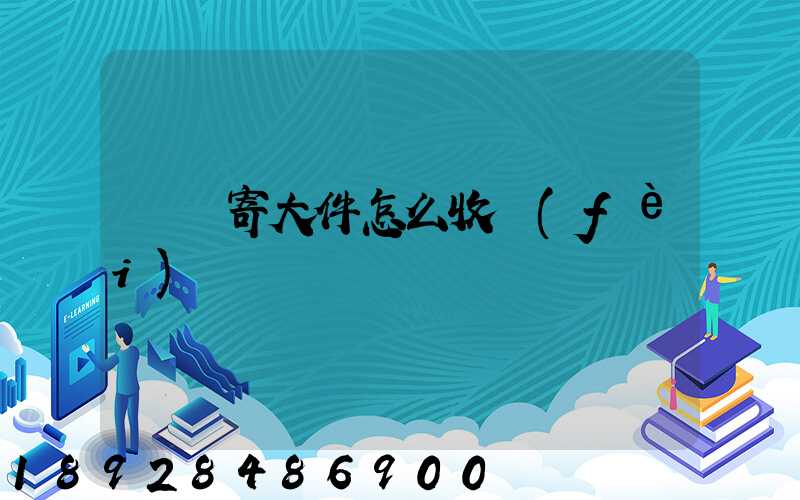 順豐寄大件怎么收費(fèi)