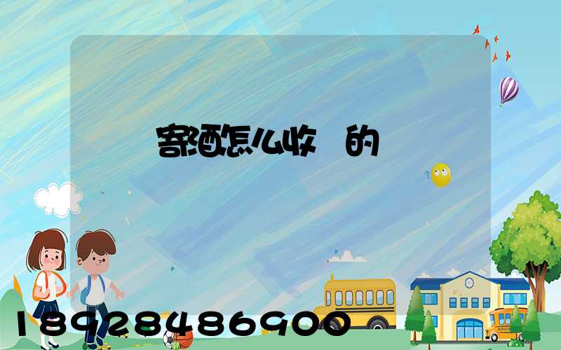 順豐寄酒怎么收費的