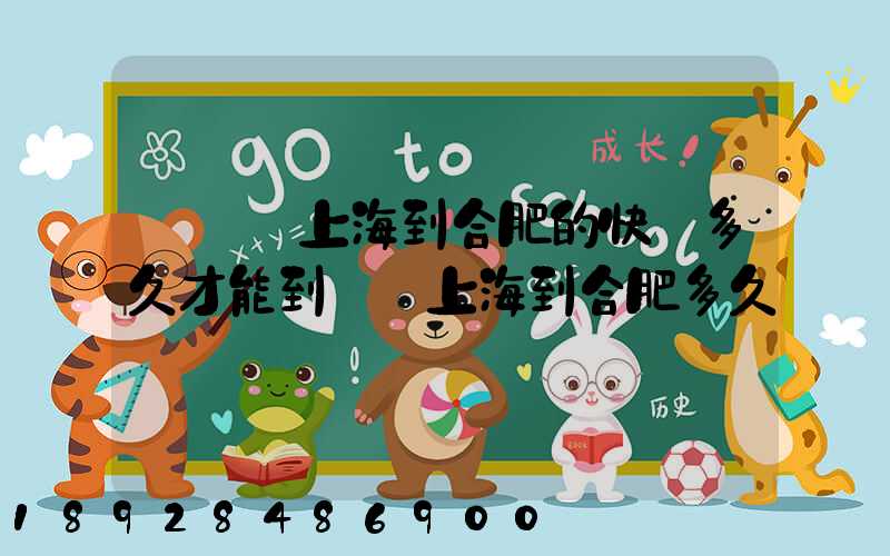 順豐從上海到合肥的快遞多久才能到順豐上海到合肥多久