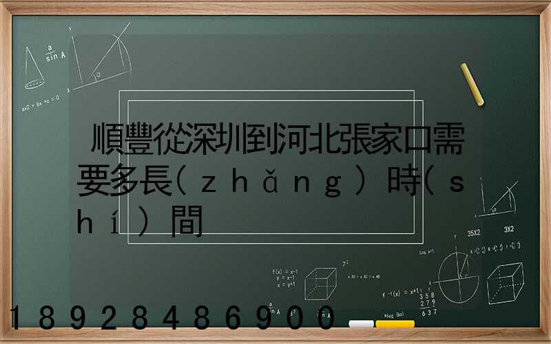 順豐從深圳到河北張家口需要多長(zhǎng)時(shí)間
