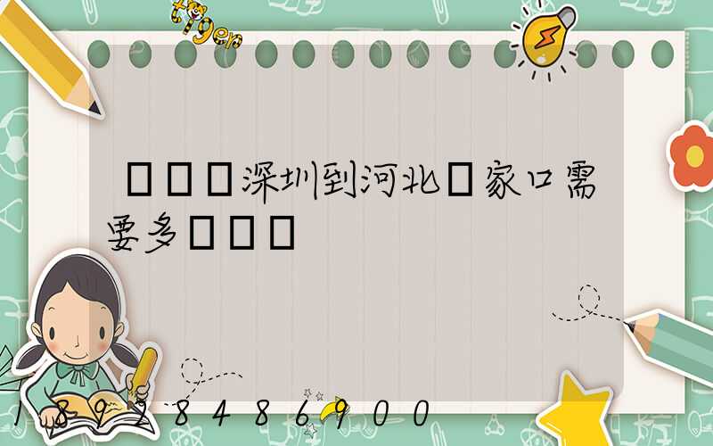順豐從深圳到河北張家口需要多長時間