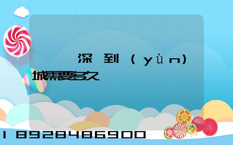 順豐從深圳到運(yùn)城需要多久