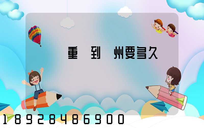 順豐從重慶到開州要多久