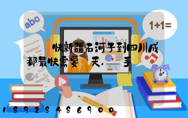 順豐快新疆石河子到四川成都最快需要幾天,運手機