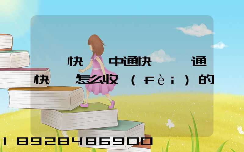 順豐快遞,中通快遞,圓通快遞,怎么收費(fèi)的