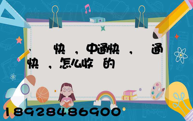 順豐快遞,中通快遞,圓通快遞,怎么收費的