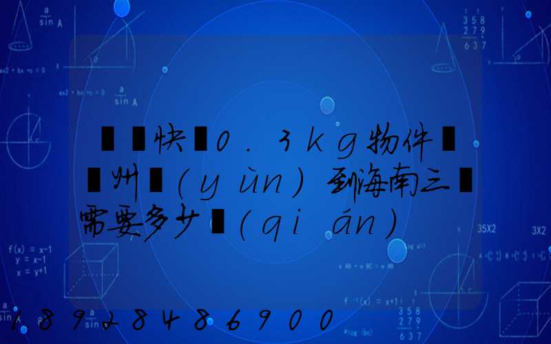 順豐快遞0.3kg物件從廣州運(yùn)到海南三亞需要多少錢(qián)