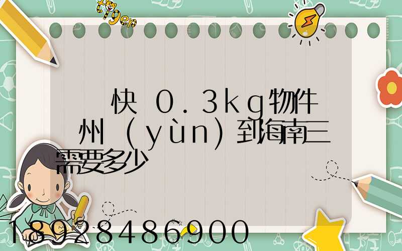 順豐快遞0.3kg物件從廣州運(yùn)到海南三亞需要多少錢