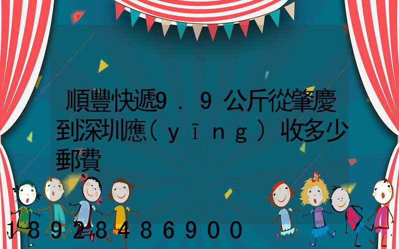 順豐快遞9.9公斤從肇慶到深圳應(yīng)收多少郵費
