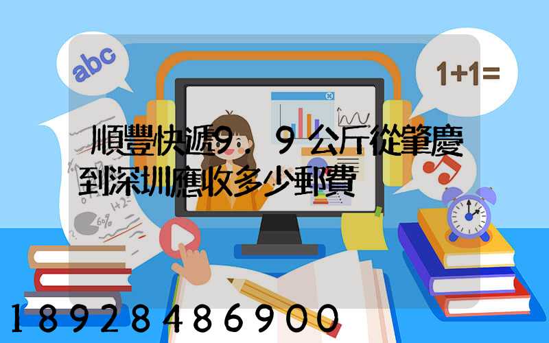 順豐快遞9.9公斤從肇慶到深圳應收多少郵費