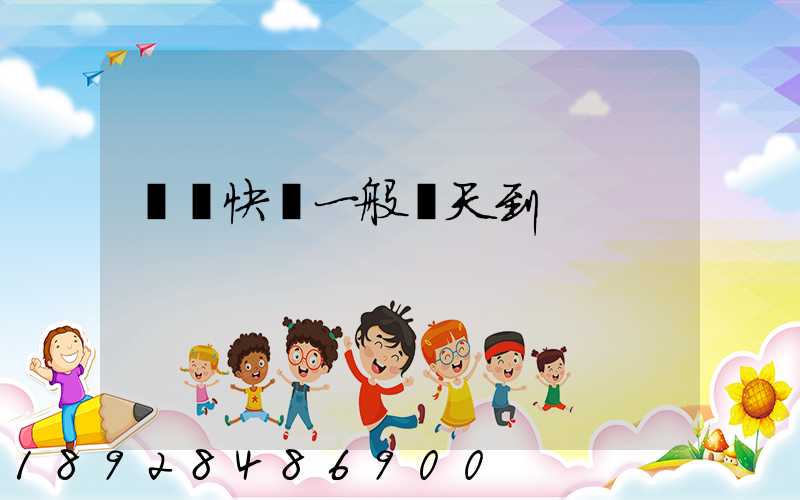 順豐快遞一般幾天到