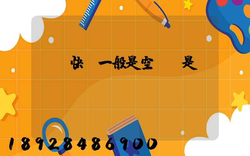 順豐快遞一般是空運還是陸運