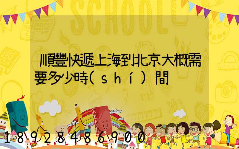 順豐快遞上海到北京大概需要多少時(shí)間