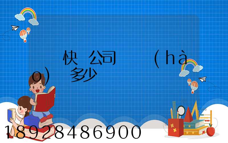 順豐快遞公司電話號(hào)碼多少