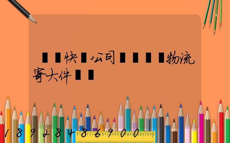 順豐快遞公司電話順豐物流寄大件電話