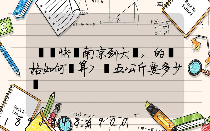 順豐快遞南京到大連,的價格如何計算7點五公斤要多少錢