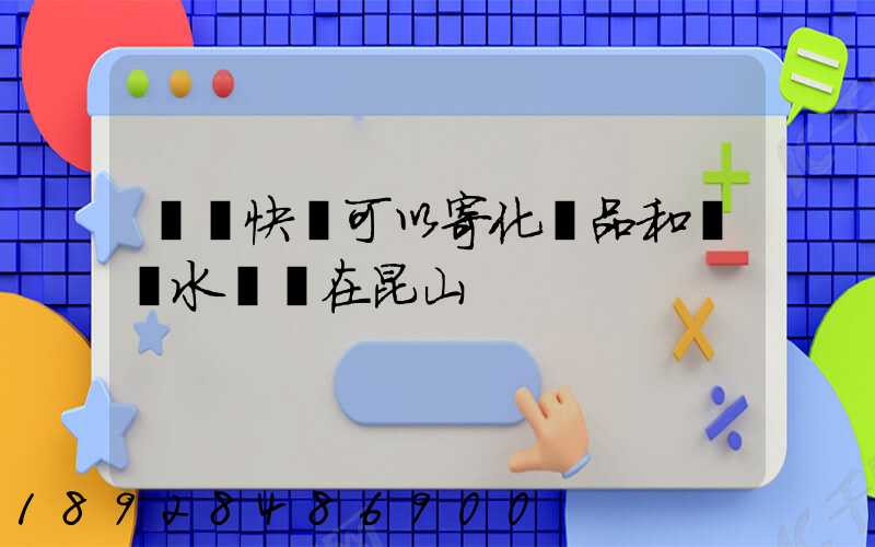 順豐快遞可以寄化妝品和燒開水壺嗎在昆山