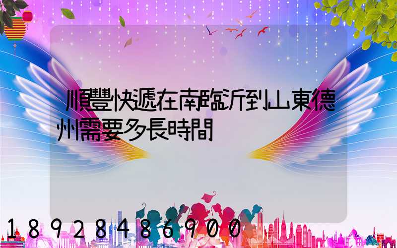 順豐快遞在南臨沂到山東德州需要多長時間