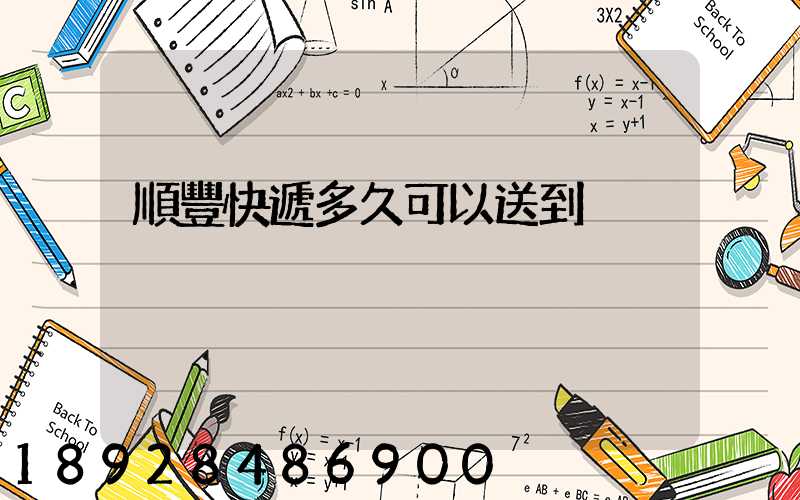 順豐快遞多久可以送到