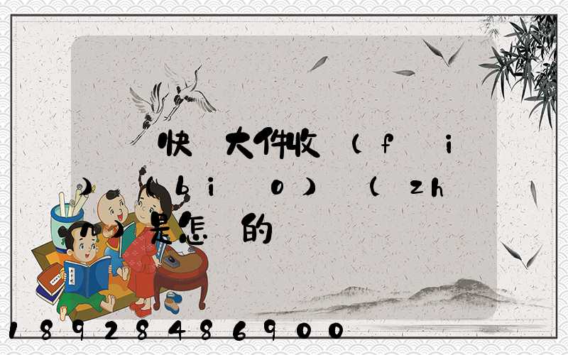 順豐快遞大件收費(fèi)標(biāo)準(zhǔn)是怎樣的