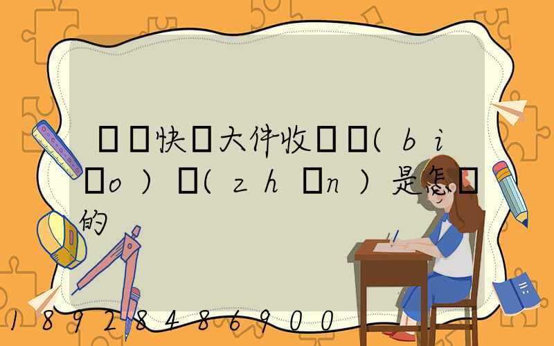 順豐快遞大件收費標(biāo)準(zhǔn)是怎樣的