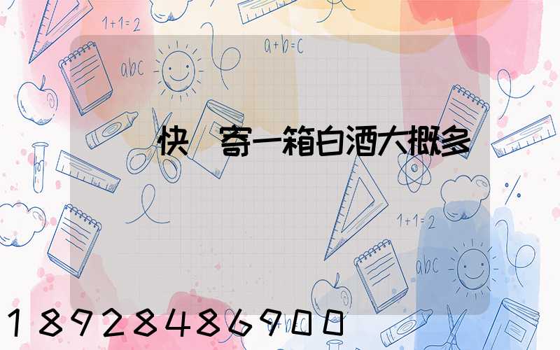 順豐快遞寄一箱白酒大概多錢