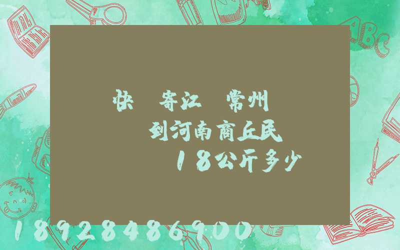 順豐快遞寄江蘇常州鐘樓區(qū)到河南商丘民權(quán)縣18公斤多少錢(qián)